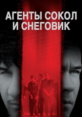 Агенты Сокол и Снеговик
