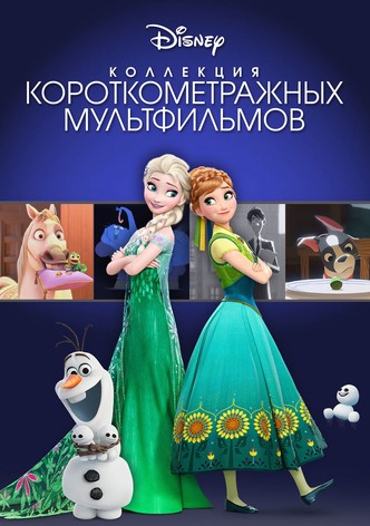 Коллекция короткометражных мультфильмов