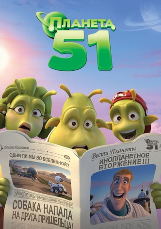 Планета 51