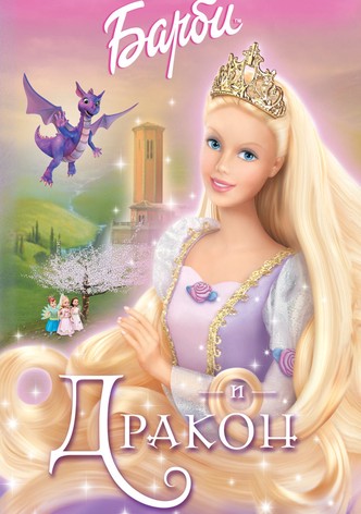 Барби и дракон