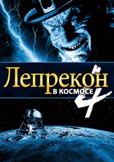 Лепрекон 4: В космосе