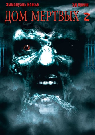 Дом мёртвых 2