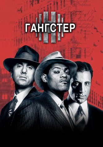 Гангстер