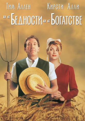 И в бедности, и в богатстве