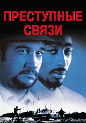Преступные связи