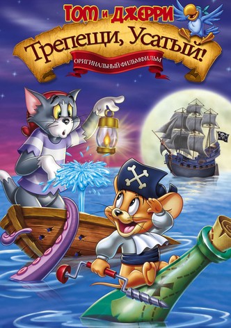 Том и Джерри: Трепещи, усатый!
