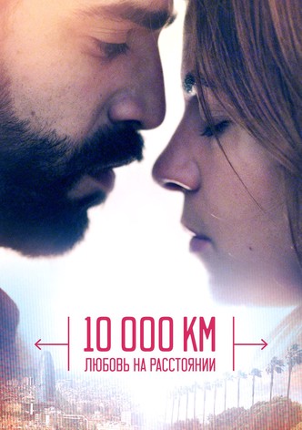 10 000 км: Любовь на расстоянии