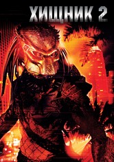 Хищник 2