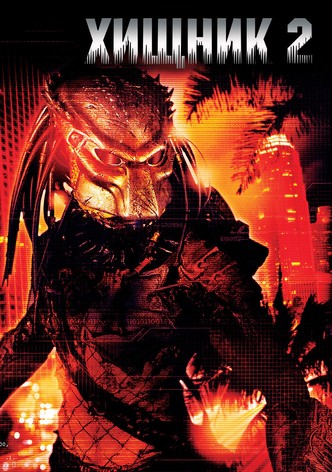 Хищник 2