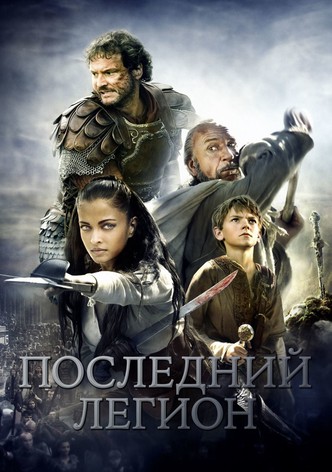 Последний легион