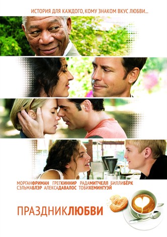 Праздник любви