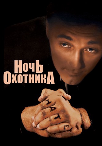 Ночь охотника