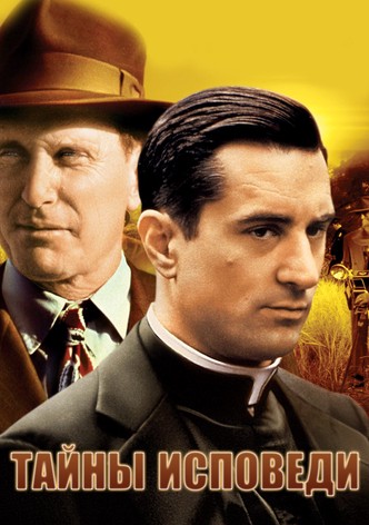 Тайны исповеди