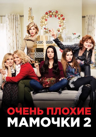 Очень плохие мамочки 2