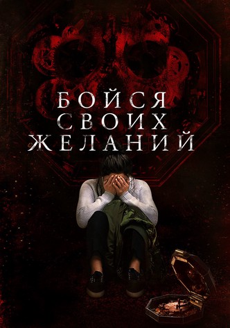 Бойся своих желаний