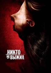 Никто не выжил