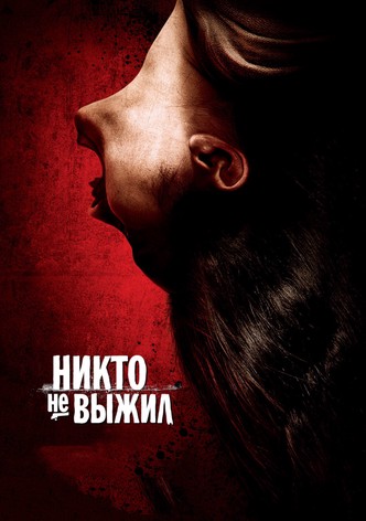 Никто не выжил