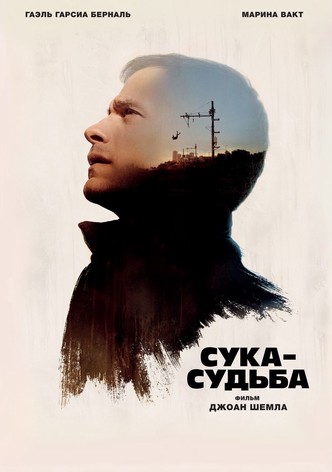 Сука-судьба