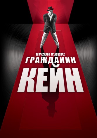 Гражданин Кейн