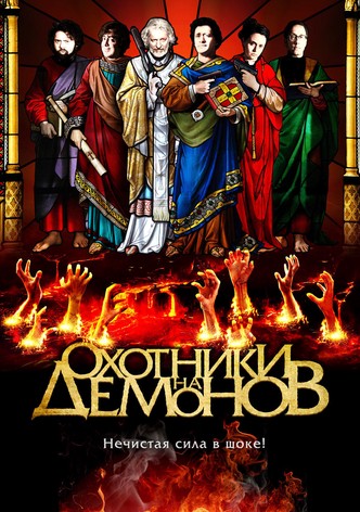 Охотники на демонов