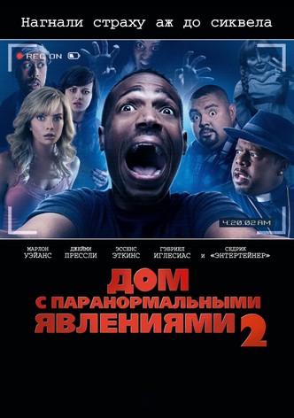 Дом с паранормальными явлениями 2