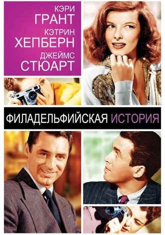 Филадельфийская история