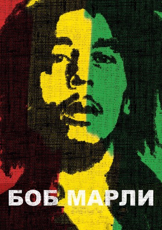 Боб Марли