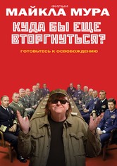 Куда бы ещё вторгнуться?