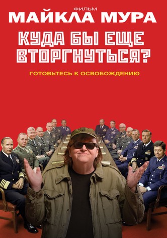 Куда бы ещё вторгнуться?
