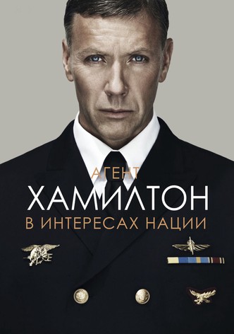 Агент Хамилтон: В интересах нации