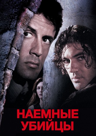 Наёмные убийцы