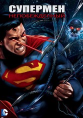 Супермен: Непобежденный