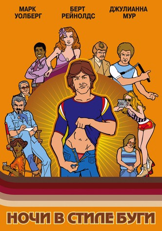 Ночи в стиле буги