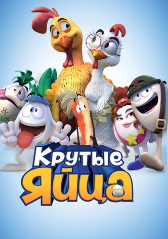 Крутые яйца