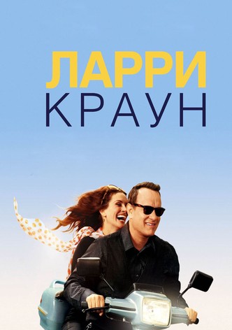 Ларри Краун