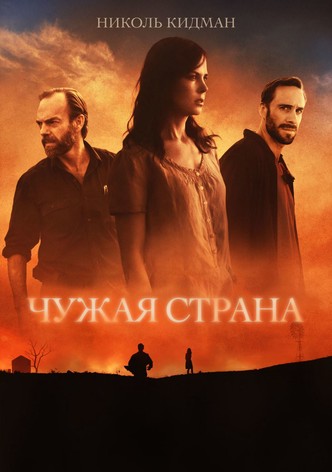 Чужая страна