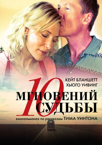 10 мгновений судьбы