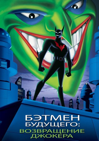 Бэтмен будущего: Возвращение Джокера