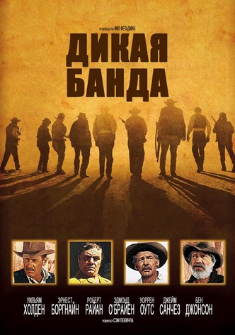 Дикая банда