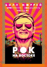 Рок на Востоке