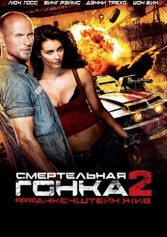 Смертельная гонка 2: Франкенштейн жив