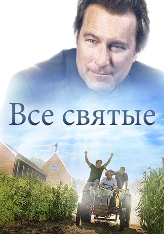 Все святые