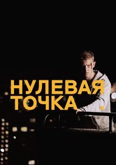 Нулевая точка