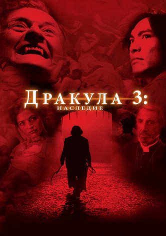 Дракула 3: Наследие