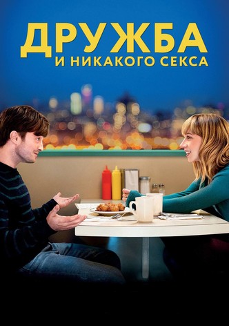 Дружба и никакого секса?