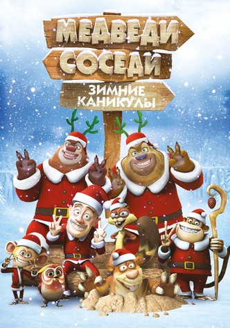 Медведи-соседи: Зимние каникулы