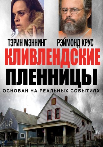 Кливлендские пленницы