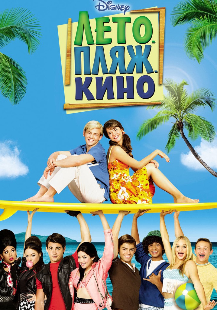 Лето. Пляж. Кино (2013)