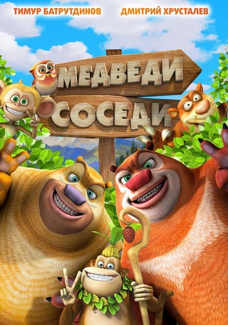 Медведи-соседи