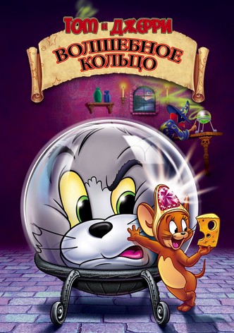 Том и Джерри: Волшебное кольцо